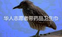 華人志愿者帶藥品衛生巾奔赴震區 展現團結力量