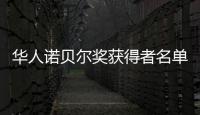 華人諾貝爾獎獲得者名單，華人諾貝爾獎獲得者都有誰