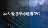 華人運通考慮赴港IPO 或籌集5億美元