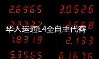 華人運通L4全自主代客泊車系統實現量產