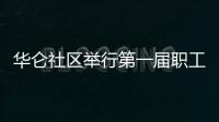 華侖社區(qū)舉行第一屆職工籃球交流賽