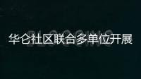 華侖社區聯合多單位開展志愿服務