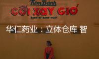 華仁藥業(yè)：立體倉庫 智慧物流