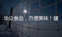 華眾食品，方便美味！健康營養新選擇，市場新機遇！