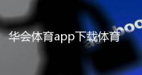 華會體育app下載體育類綜合分大學