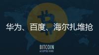 華為、百度、海爾扎堆搶灘全屋智能