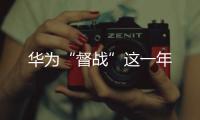 華為“督戰”這一年
