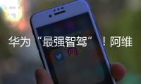 華為“最強智駕”！阿維塔11鴻蒙版智享升級款登場