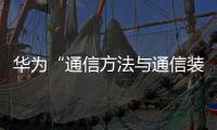 華為“通信方法與通信裝置”專利公布