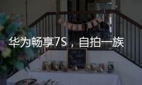華為暢享7S，自拍一族的福音【數(shù)碼&手機】風尚中國網(wǎng)