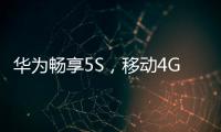 華為暢享5S，移動4G