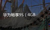 華為暢享9S（4GB RAM/全網通）手機卡在開機畫面怎么辦?