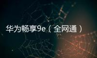 華為暢享9e（全網通）純凈ROOT刷機包分享，一鍵救磚教程，輕松刷回