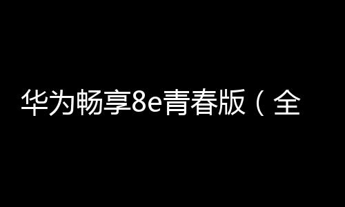 華為暢享8e青春版（全網通）手機密碼忘了怎么破？
