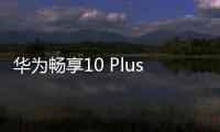 華為暢享10 Plus（4GB/128GB/全網(wǎng)通）安卓系統(tǒng)怎么刷機(jī)？