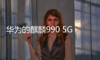 華為的麒麟990 5G到底是個什么樣的處理器？