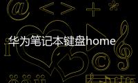 華為筆記本鍵盤home鍵在哪個位置（鍵盤home鍵在哪個位置）