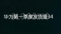 華為第一季度發(fā)貨量3455萬(wàn)部 占全球市場(chǎng)份額9.8%【數(shù)碼&手機(jī)】風(fēng)尚中國(guó)網(wǎng)