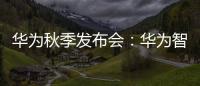 華為秋季發布會：華為智慧屏V5 Pro