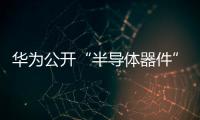 華為公開“半導體器件”專利：提升場效應晶體管電流驅動能力