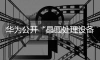 華為公開“晶圓處理設備和半導體制造設備”專利