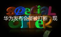 華為發布會屢被打斷，現場高喊“遙遙領先”