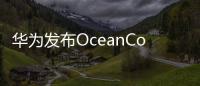 華為發布OceanConnect車聯網 提供解決方案