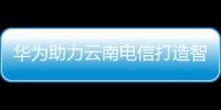 華為助力云南電信打造智能化兩亞信息大通道