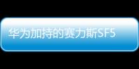 華為加持的賽力斯SF5開起來怎么樣？