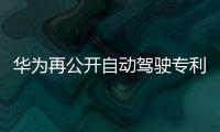 華為再公開自動駕駛專利：降本增效