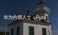 華為內(nèi)部人士：Pura 70 系列手機(jī)出貨量同比 P60 增長(zhǎng) 125%