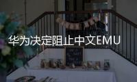 華為決定阻止中文EMUI9版本的第三方啟動(dòng)器