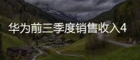 華為前三季度銷售收入4566億元，同比增長(zhǎng)2.4%