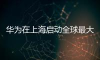 華為在上海啟動(dòng)全球最大規(guī)模千站5.5G網(wǎng)絡(luò)商用