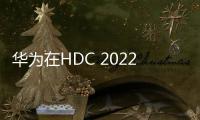 華為在HDC 2022發(fā)布全屏意圖搜索 構(gòu)建無(wú)界搜索服務(wù)體驗(yàn)