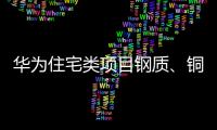 華為住宅類項(xiàng)目鋼質(zhì)、銅質(zhì)入戶門供應(yīng)商招募