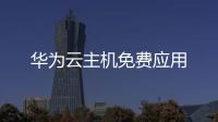 華為云主機免費應用