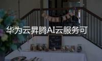 華為云昇騰AI云服務(wù)可適配100多個(gè)大模型