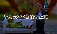 華為云828營(yíng)銷季正式開(kāi)啟，打造中小企業(yè)“上云嘉年華”