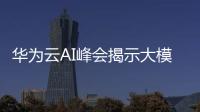 華為云AI峰會揭示大模型實踐難題