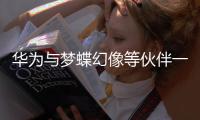 華為與夢(mèng)蝶幻像等伙伴一起共筑千行百業(yè)轉(zhuǎn)型升級(jí)的智能根基