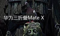 華為三折疊Mate XT：又一款穩(wěn)定向好的理財產品？