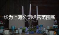 華為上海公司經(jīng)營范圍新增汽車零部件研發(fā)