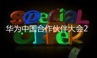 華為中國合作伙伴大會2025