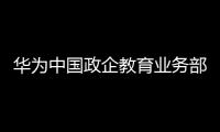 華為中國政企教育業務部周紅權總經理一行到訪我校