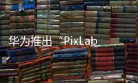 華為推出“PixLab V1 暢打版”彩色噴墨一體機