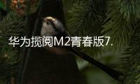 華為攬閱M2青春版7.0英寸（PLE