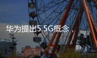 華為提出5.5G概念，讓世界變得更加智能