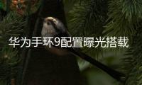 華為手環(huán)9配置曝光搭載147英寸AMOLED顯示屏