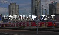 華為手機刷機后，無法開機怎么辦？